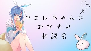 【お悩み】アエルちゃんにお悩み相談【相談会】