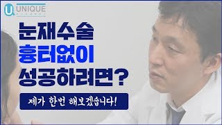 유니크성형외과 눈재수술! 흉터없이 성공하려면?!