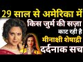 For Which Crime Is Bollywood Actress Serving Sentence In America For 29 Year Meenakshi Sheshadri Bio