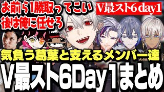 【V最スト6Day1まとめ】大将として気負う葛葉とそれを支えるメンバー達で素晴らしい結果を残すVtuber最協決定戦Day1【にじさんじ/切り抜き】