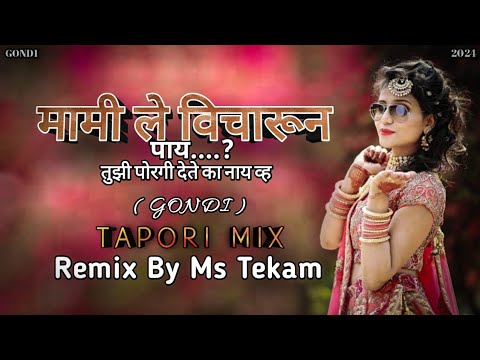 Mami Le Vicharun Pay तुझी पोरगी देते का नाही व्ह || Gondi Tapori Mix || Dj Ms Tekam Remix Song