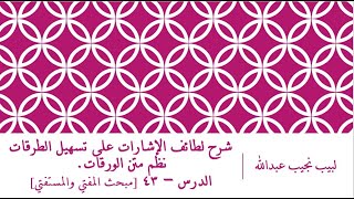 صورة شرح لطائف الإشارات على تسهيل الطرقات نظم الورقات.الدرس– 43 [مبحث المفتي والمستفتي]