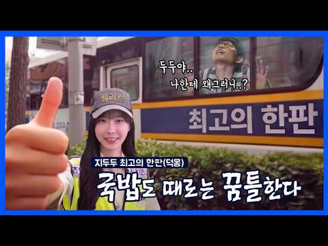 캄몬 두두의 최고의한판(덕몽)