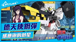 【天線 SkyLine】德天使鋼彈 機體介紹 鋼彈 爭鋒對決｜GN-005 提耶利亞·厄德 - 天線 SkyLine