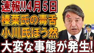 【ネット民大爆笑】小川淳也、榛葉賀津也の毒舌に完敗！放心顔が最高にウケるwww