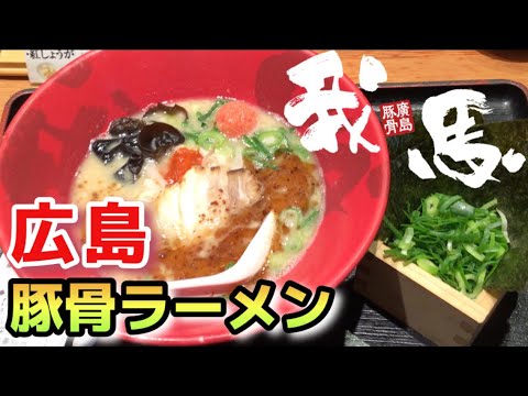¡Vuela a Hiroshima para comer Hiroshima Tonkotsu Ramen GABA!