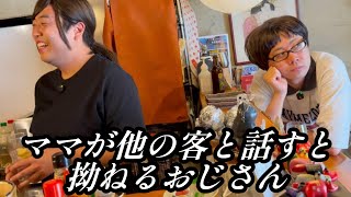 ママが他の客と話すと嫉妬する居酒屋常連おじさん【のぞき見コント】
