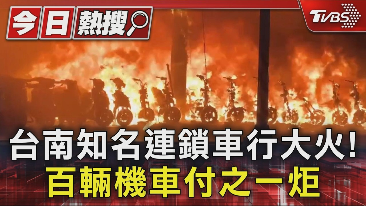 影音/台南機車行清晨惡火狂燒!整棟陷火海 延燒隔壁醫美招牌