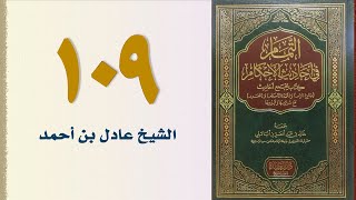 صورة ١٠٩. التمام في أحاديث الأحكام (باب العقيقة) | الشيخ عادل بن أحمد