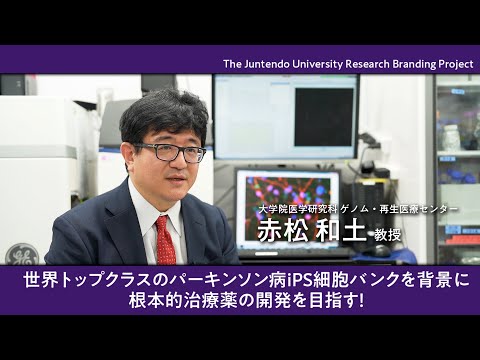 医学科 世界トップクラスのパーキンソン病iPS細胞バンクを背景に根本的治療薬の開発を目指す！【Juntendo Research】
