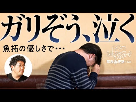 【木村魚拓の優しさにガリぞうが涙する】アロマティックトークinぱちタウン 第335回《木村魚拓・沖ヒカル・グレート巨砲・ガリぞう》★★毎週水曜日配信★★