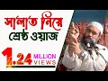 সালাত নিয়ে শেষ্ঠ ওয়াজ ড আব্দুল্লাহ �
