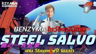EP.10 เกม Steam ฟรี! แนะนำ Steel Salvo สาย FPS จัดด่วน BENZYMA ฝากบอกมา