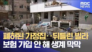 가스 폭발에 이재민 신세‥ 일상 회복 '막막' (2026.04.14/뉴스데스크/MBC충북)