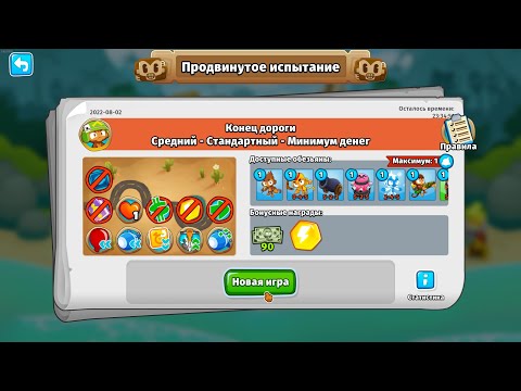 Продвинутое испытание Bloons TD 6 02.08.2022.