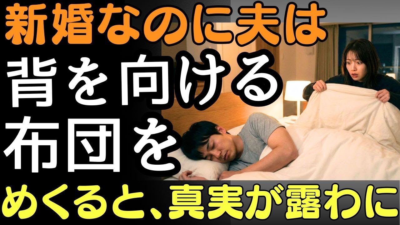 新婚なのに、触れ合わない夫 毎晩 背を向ける理由 布団をめくった瞬間、すべてを知った | 人生の教訓