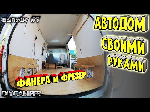 #7 Обшиваю фанерой Автодом своими руками