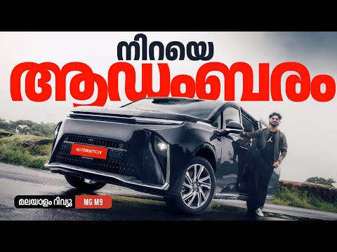 MG M9 Malayalam Review | നിറയെ ആഡംബരം | Najeeb