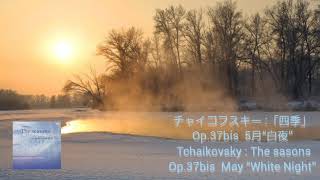Download lagu チャイコフスキー :「四季」 Op.37bis 5月“白夜” Tchaikovsky : The sasons Op.37bis May “White Night” mp3 Download lagu チャイコフスキー :「四季」 Op.37bis 5月“白夜” Tchaikovsky : The sasons Op.37bis May “White Night” mp3