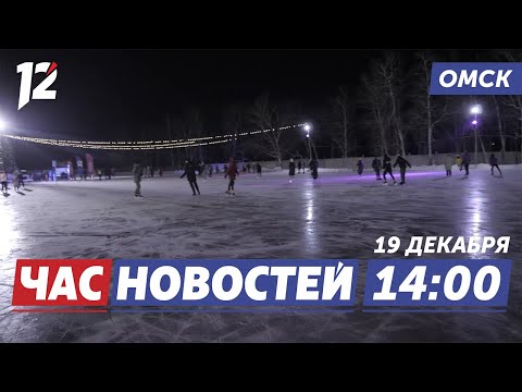 Каток под открытым небом / Казаки / Прямая линия Владимира Путина. Новости Омска