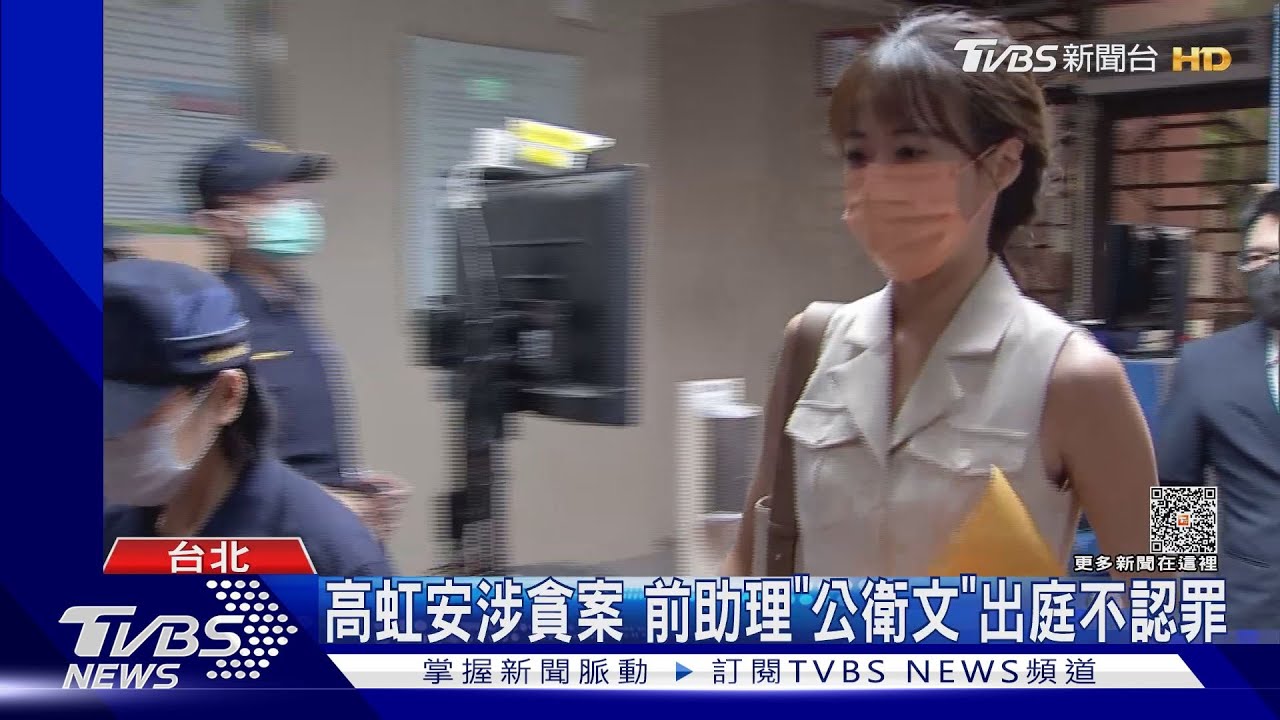 高虹安涉貪案 前助理「公衛文」出庭不認罪