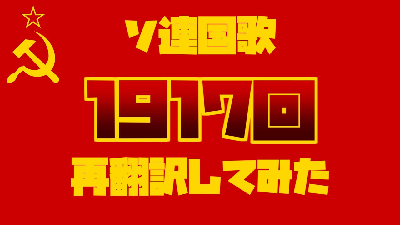 ソ連国歌1917回再翻訳してみた結果が急進的すぎた