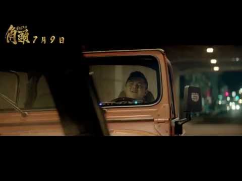 電影《角頭》主預告 / 2015.07.09 全台烙人啦!
