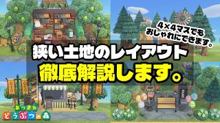 【あつ森】永久保存版！4×4マスのような狭い土地をおしゃれにレイアウトするコツやテクニックを徹底解説します！