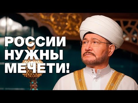 Гайнутдин прямо назвал врагов мечетей