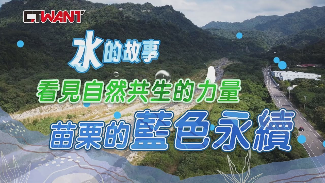 圖說-水的故事！看見自然共生的力量 苗栗的藍色永續
