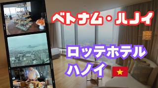 【豪華すぎ!!】ハノイ・ロッテホテル 【ベトナムの首都ハノイに連泊】ハノイの五つ星ホテルの実力は如何に!?