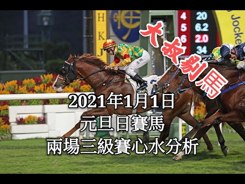 『大叔剔馬』香港賽馬 元旦沙田日賽 2021年1月1日 兩場三級賽心水分析