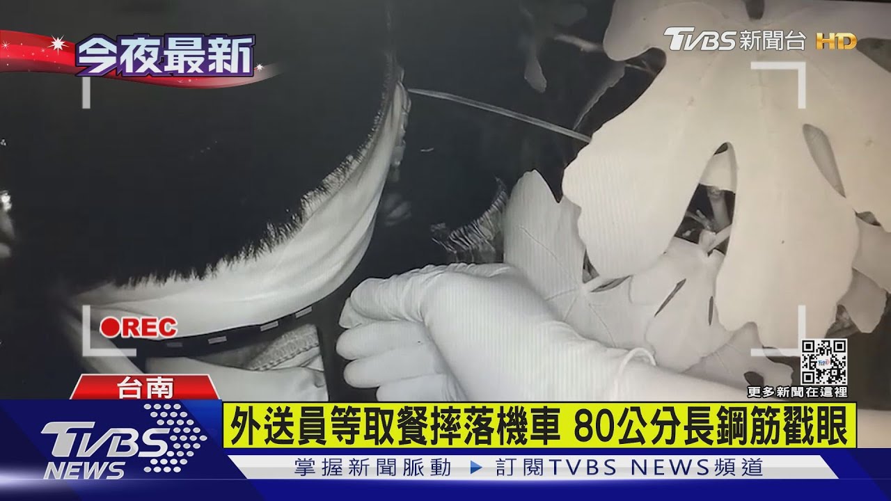外送員等取餐摔落機車 80公分長鋼筋戳眼