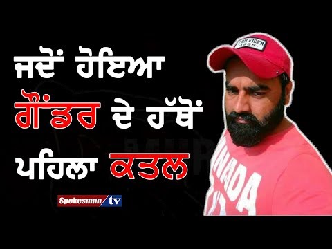 Vicky Gounder ਦੀ ਪਹਿਲੀ ਵਾਰਦਾਤ ਜਿਸਨੇ ਬਣਾਇਆ Gangster