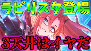 【ラビリスタ】3天井はイヤだ3天井はイヤだ3天井はイヤだ…【プリコネR】