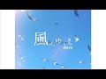 【COVER】 Ado -  風のゆくえ・Where the Wind Blows / Bladabub