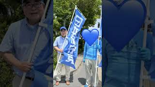 日本保守党💙🏴旗見せ活動2026‼️
