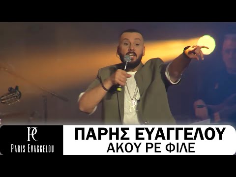 Πάρης Ευαγγέλου - Άκου Ρε Φίλε (Live)