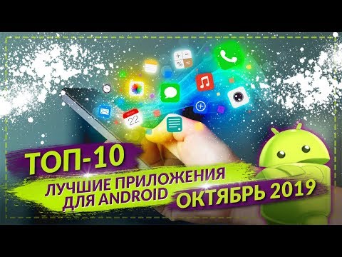 ТОП 10 ЛУЧШИХ ANDROID ПРИЛОЖЕНИЙ ДЛЯ СМАРТФОНОВ ЗА ОКТЯБРЬ 2019