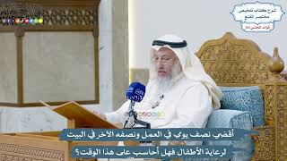 4714 - أقضي نصف يومي في العمل ونصفه الآخر في البيت لرعاية الأطفال فهل أحاسب على هذا الوقت؟