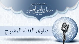 صورة اذا مر الرجل على بلد اقامته مرورا لقضاء حاجته هل ياخذ احكام المسافر | الشيخ سليمان العلوان