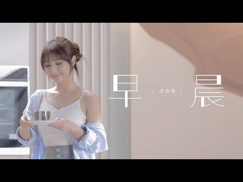譚嘉儀 Kayee Tam - 早晨 Official MV