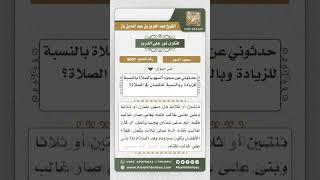 8697 - من أحكام سجود السهو -  نور على الدرب image