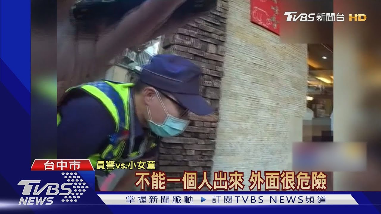 5歲女童科博館迷路!警察叔叔關心 她爆哭找媽