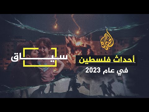سياق أحداث فلسطين الدموية في عام 2023