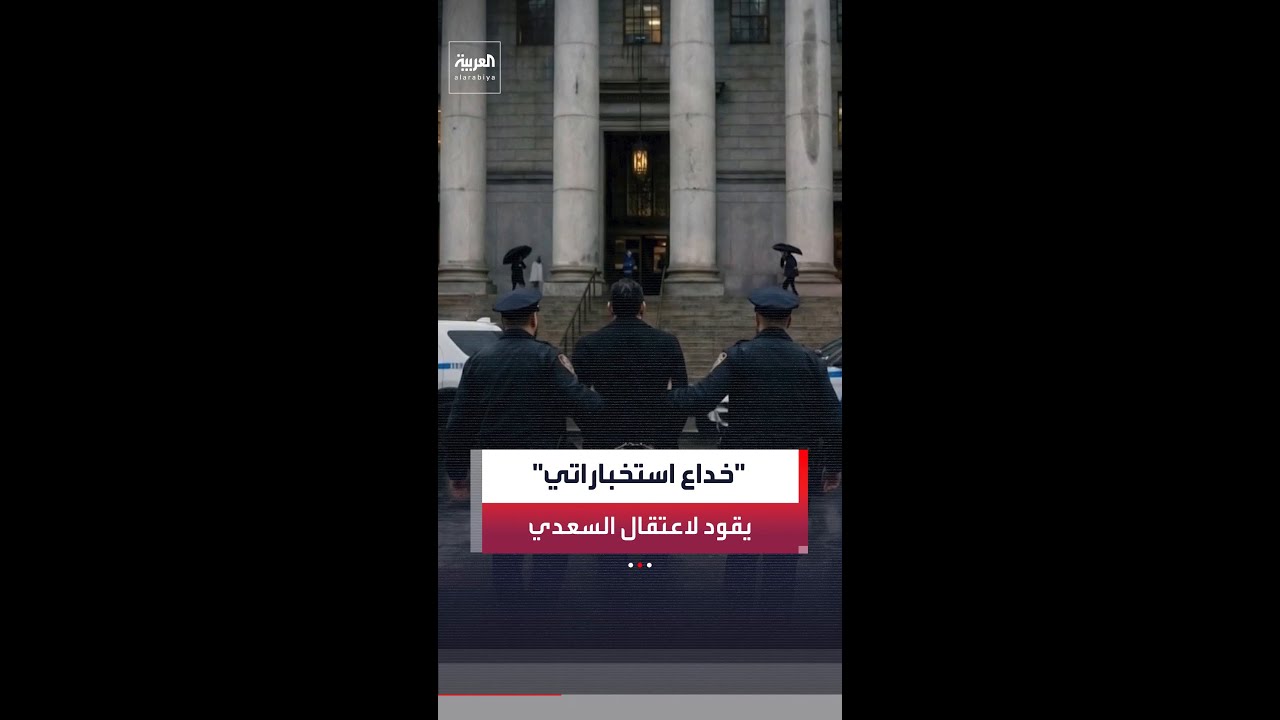 فيديو | عملية استخباراتية معقدة تنتهي باعتقال أحد أبرز قادة كتائب حزب الله العراقي محمد باقر السعدي