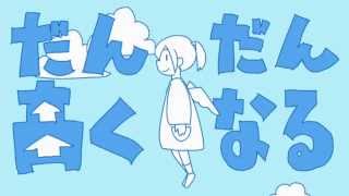 だんだん高くなる 歌ってみた ver めいちゃん