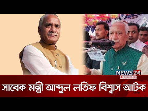 সাবেক মৎস্য ও প্রাণিসম্পদ মন্ত্রী লতিফ বিশ্বাস আটক | Ex-Minister Latif Biswas  | News24