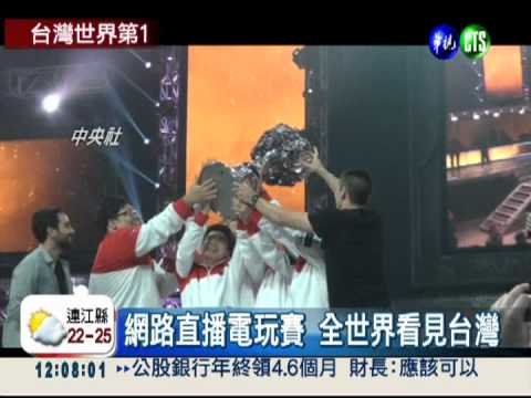 世界電玩大賽 台灣奪冠贏3千萬