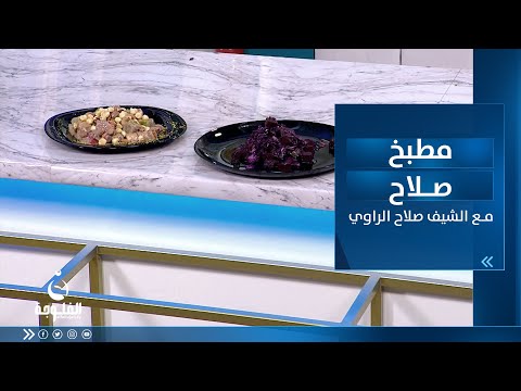 شاهد بالفيديو.. طريقة تحضير : سلمون بالصوص الحار وخضار سويته وسلطة الملفوف الأحمر وسلطة فواكه | مطبخ صلاح